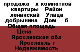 продажа 2-х комнатной  квартиры › Район ­ ленинский › Улица ­ добрынина › Дом ­ 8б › Общая площадь ­ 45 › Цена ­ 1 700 000 - Ярославская обл., Ярославль г. Недвижимость » Квартиры продажа   . Ярославская обл.